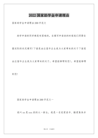 2024国家助学金申请理由_1