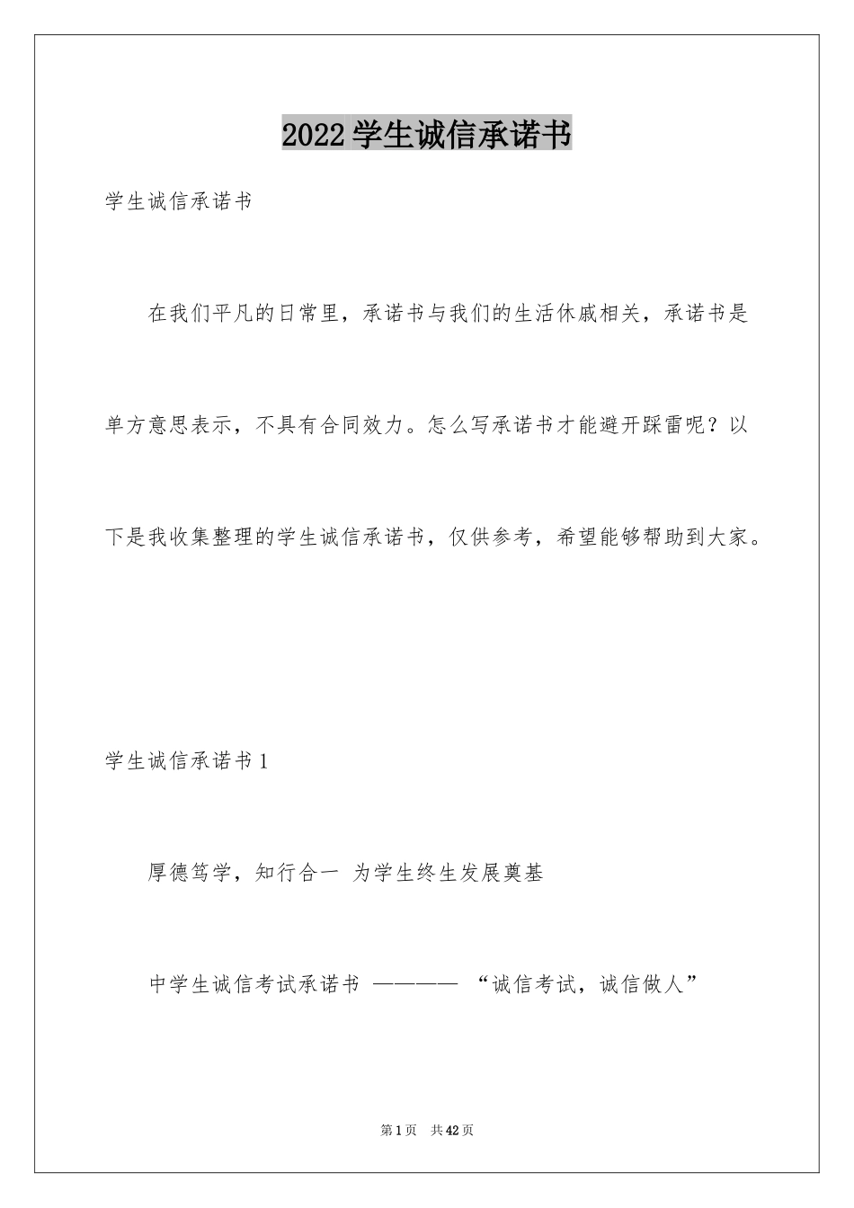 2024学生诚信承诺书_8_第1页