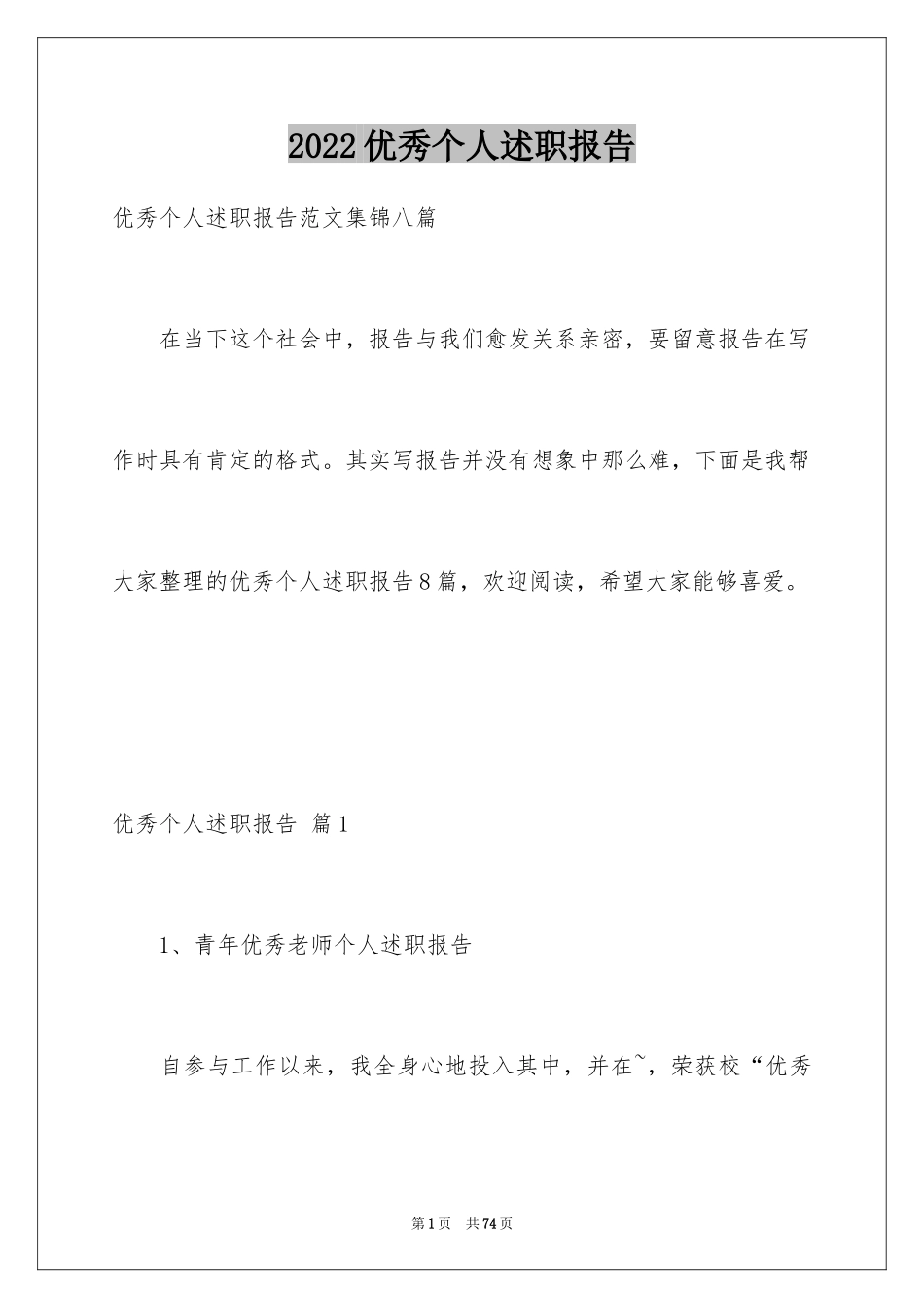 2024优秀个人述职报告_2_第1页