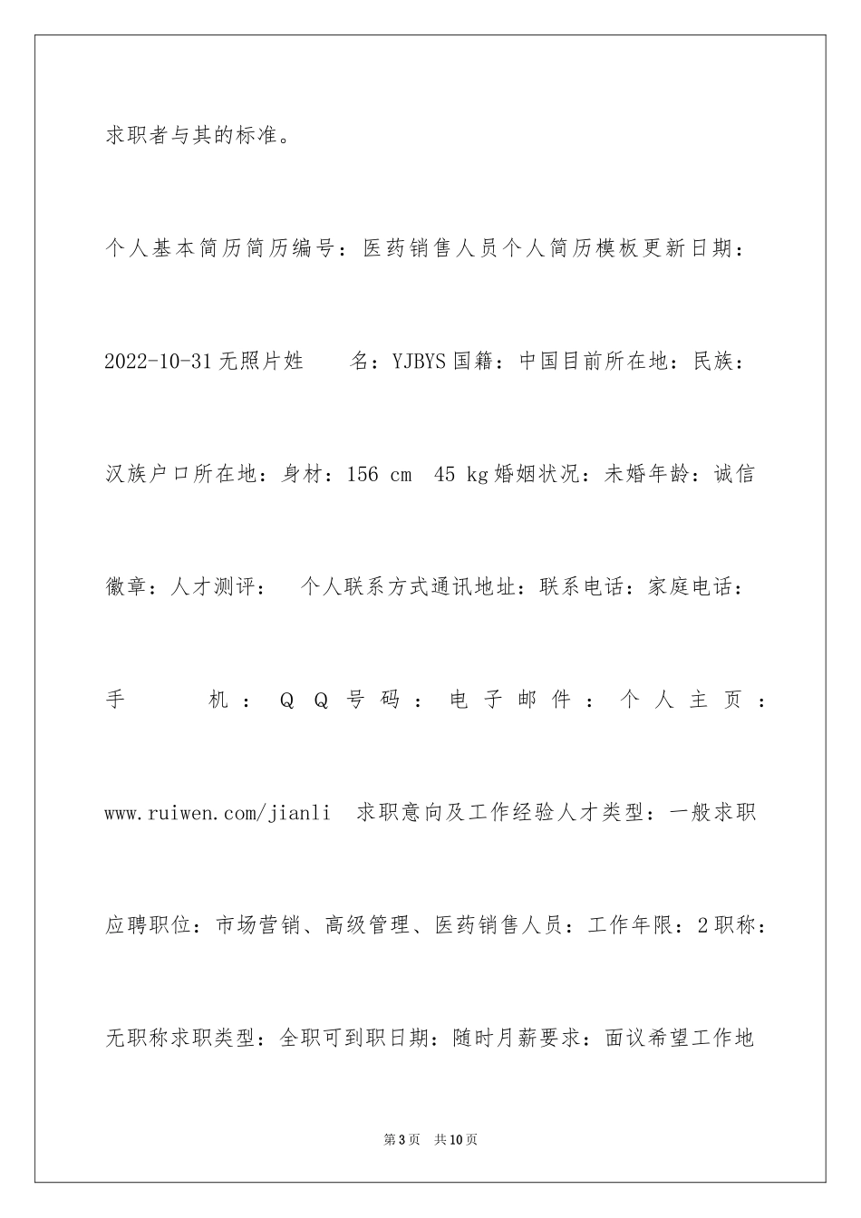 2024医药销售人员个人简历_第3页