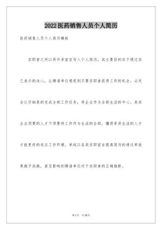 2024医药销售人员个人简历