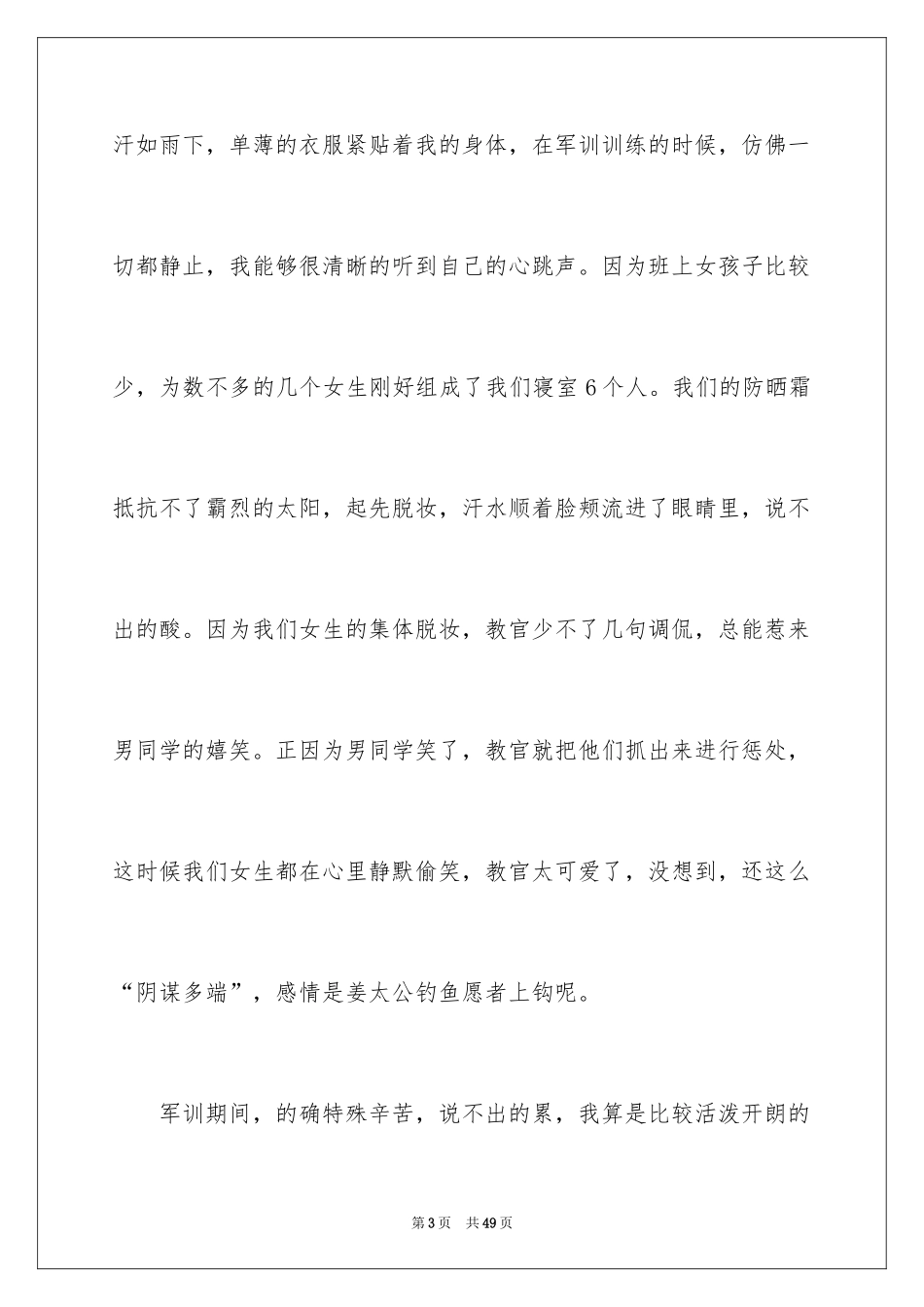 2024大一军训心得体会_200_第3页