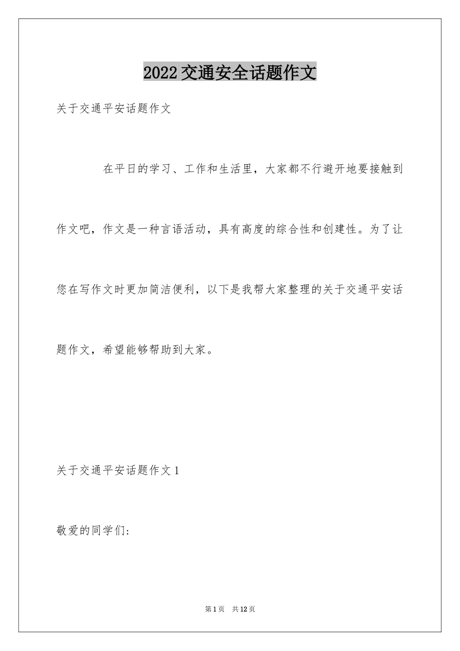 2024交通安全话题作文_第1页