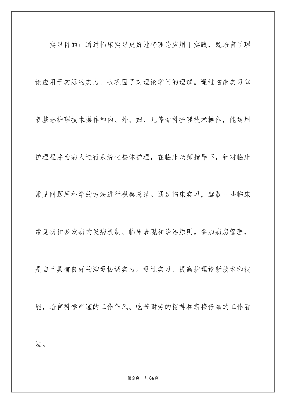 2024医院的实习报告_149_第2页