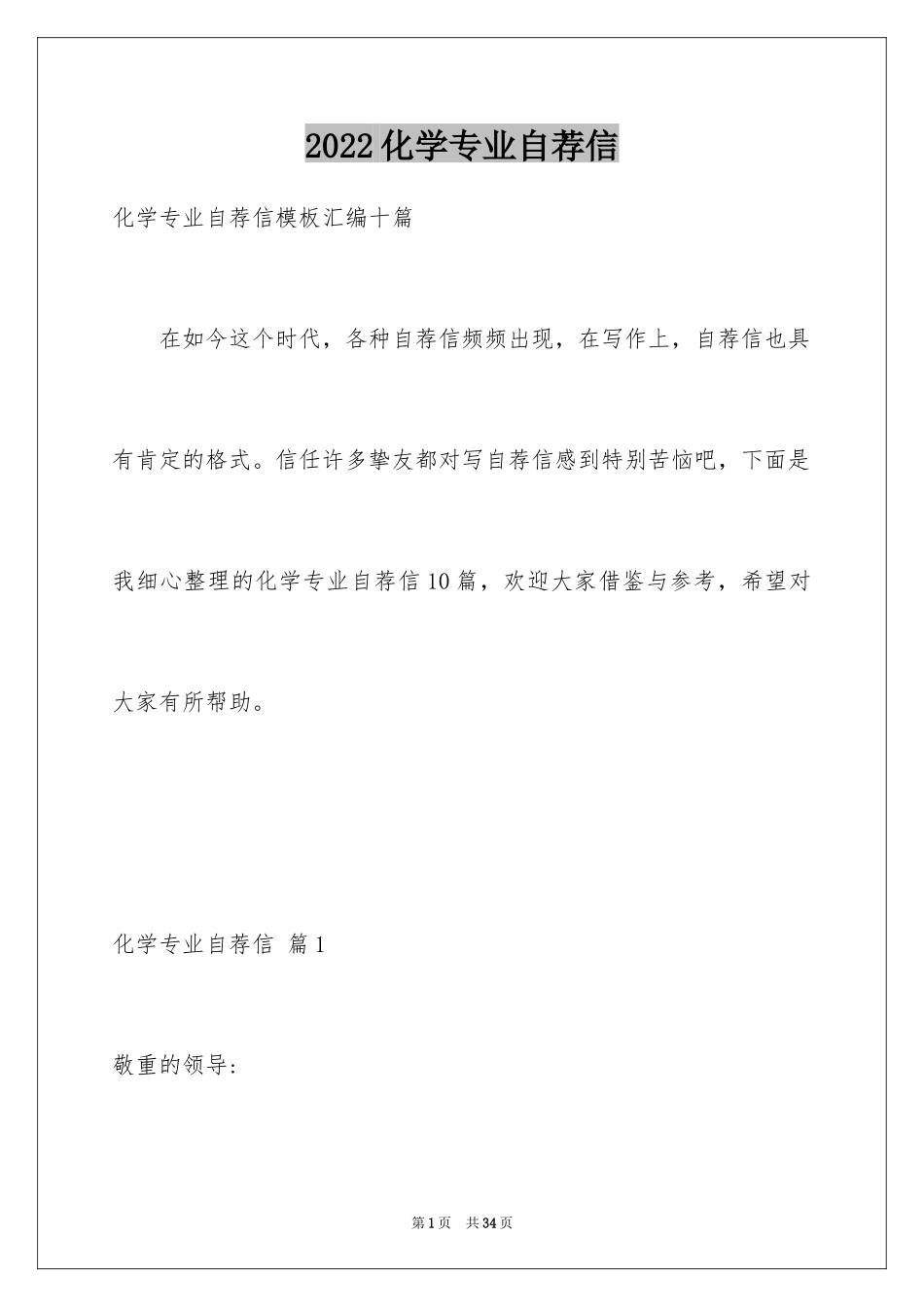 2024化学专业自荐信_12_第1页