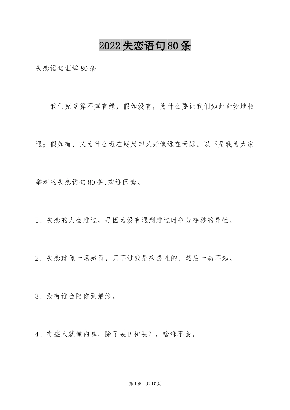 2024失恋语句80条_第1页