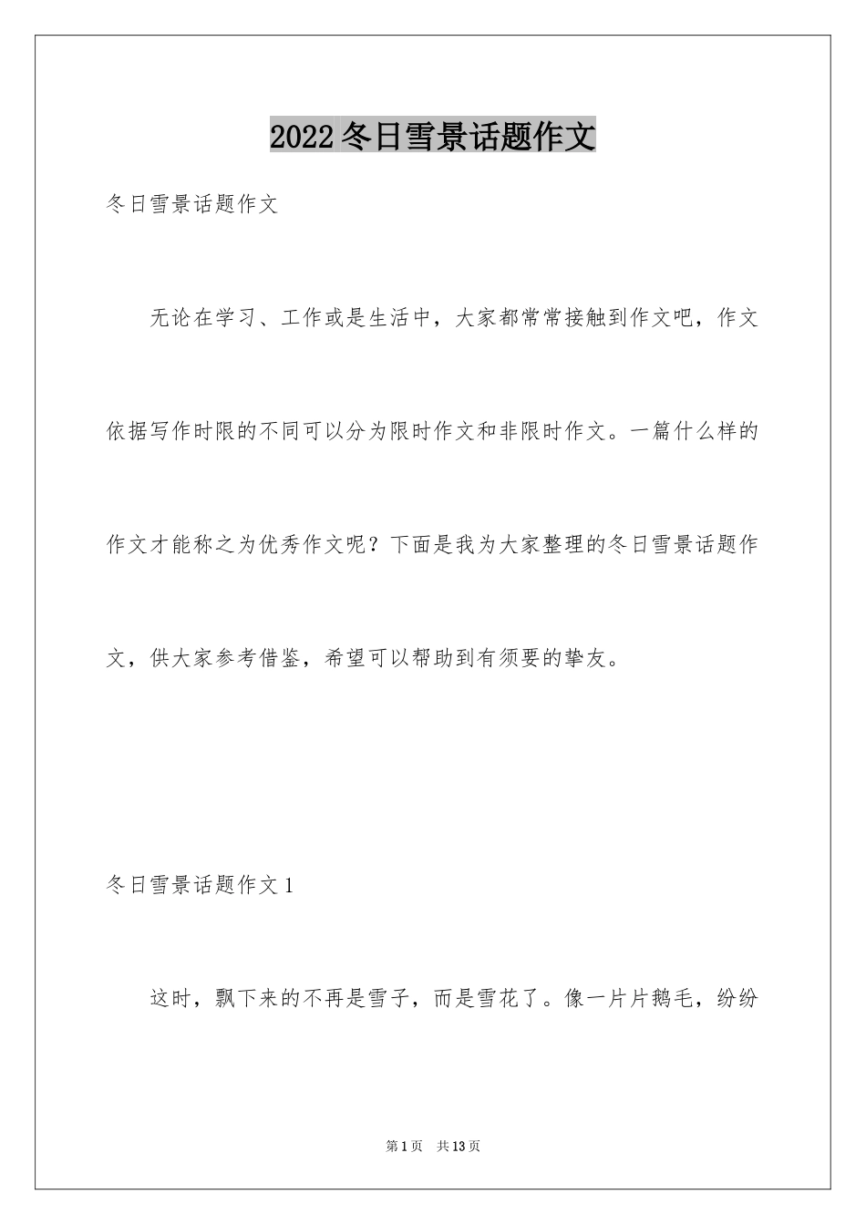 2024冬日雪景话题作文_1_第1页