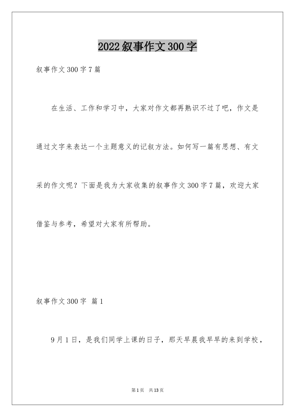 2024叙事作文300字_47_第1页