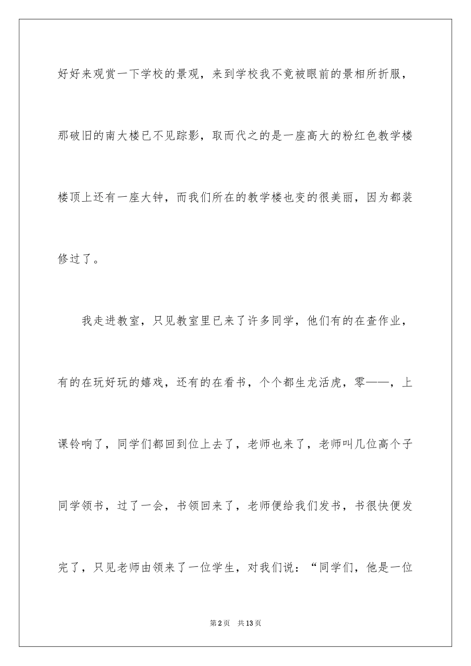 2024叙事作文300字_47_第2页