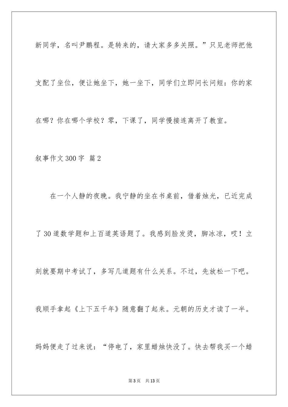 2024叙事作文300字_47_第3页