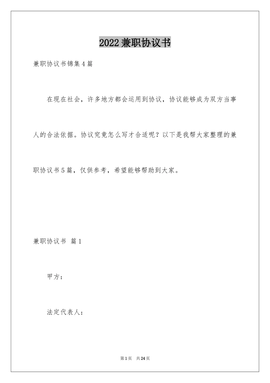 2024兼职协议书_第1页