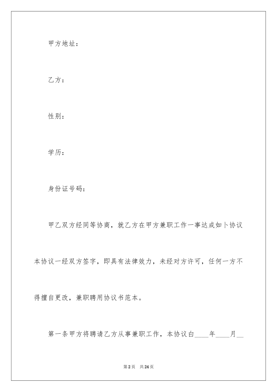 2024兼职协议书_第2页