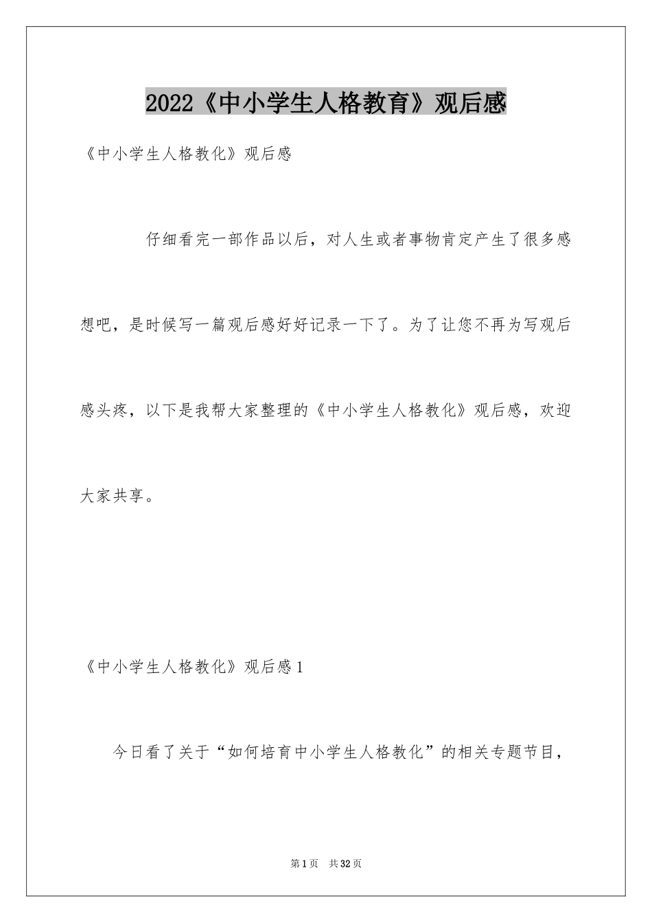 2024《中小学生人格教育》观后感_1_第1页