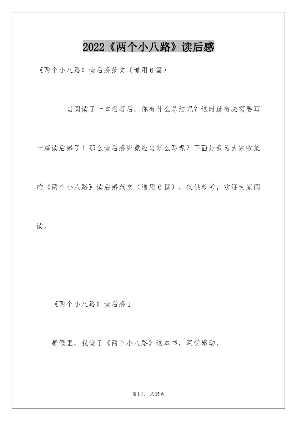 2024《两个小八路》读后感_2_第1页