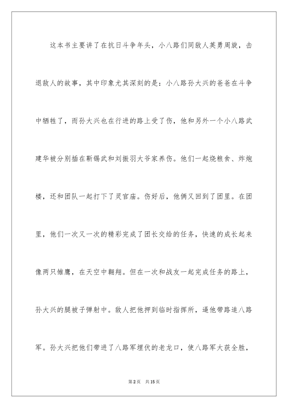 2024《两个小八路》读后感_2_第2页