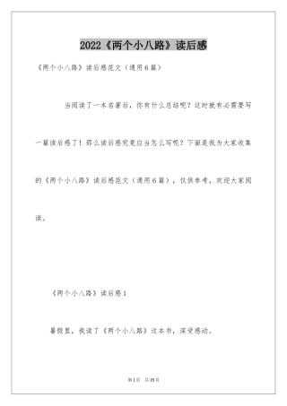 2024《两个小八路》读后感_2