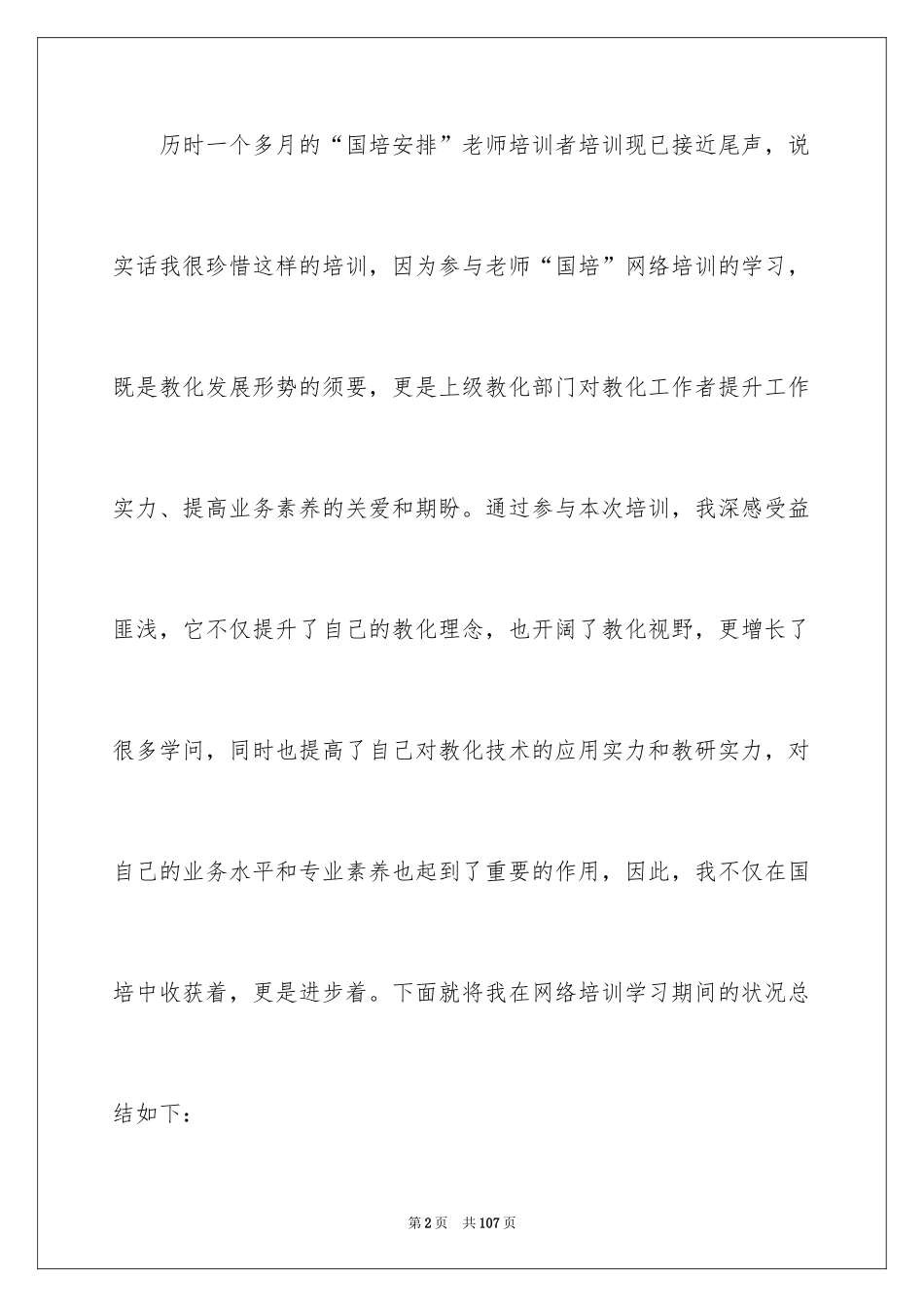 2024国培学习培训总结_1_第2页