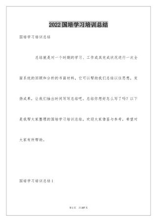 2024国培学习培训总结_1