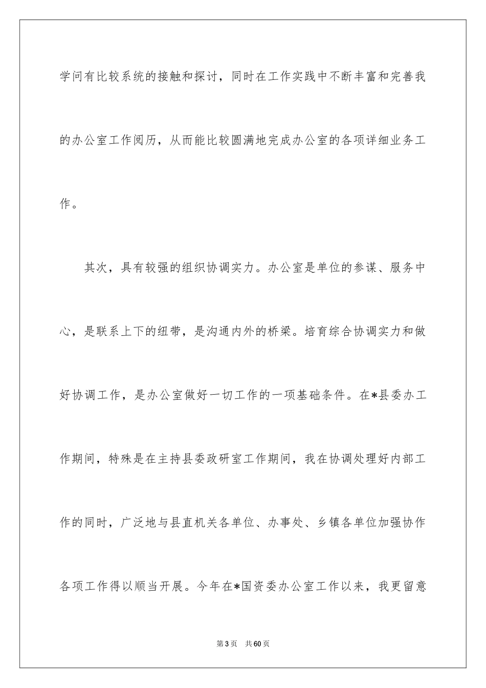2024办公室主任的竞聘演讲稿_26_第3页
