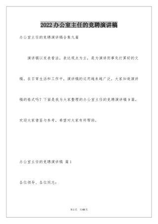 2024办公室主任的竞聘演讲稿_26