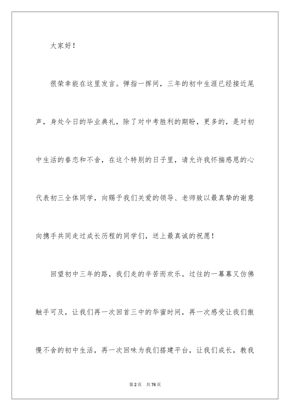 2024初三毕业典礼演讲稿_4_第2页