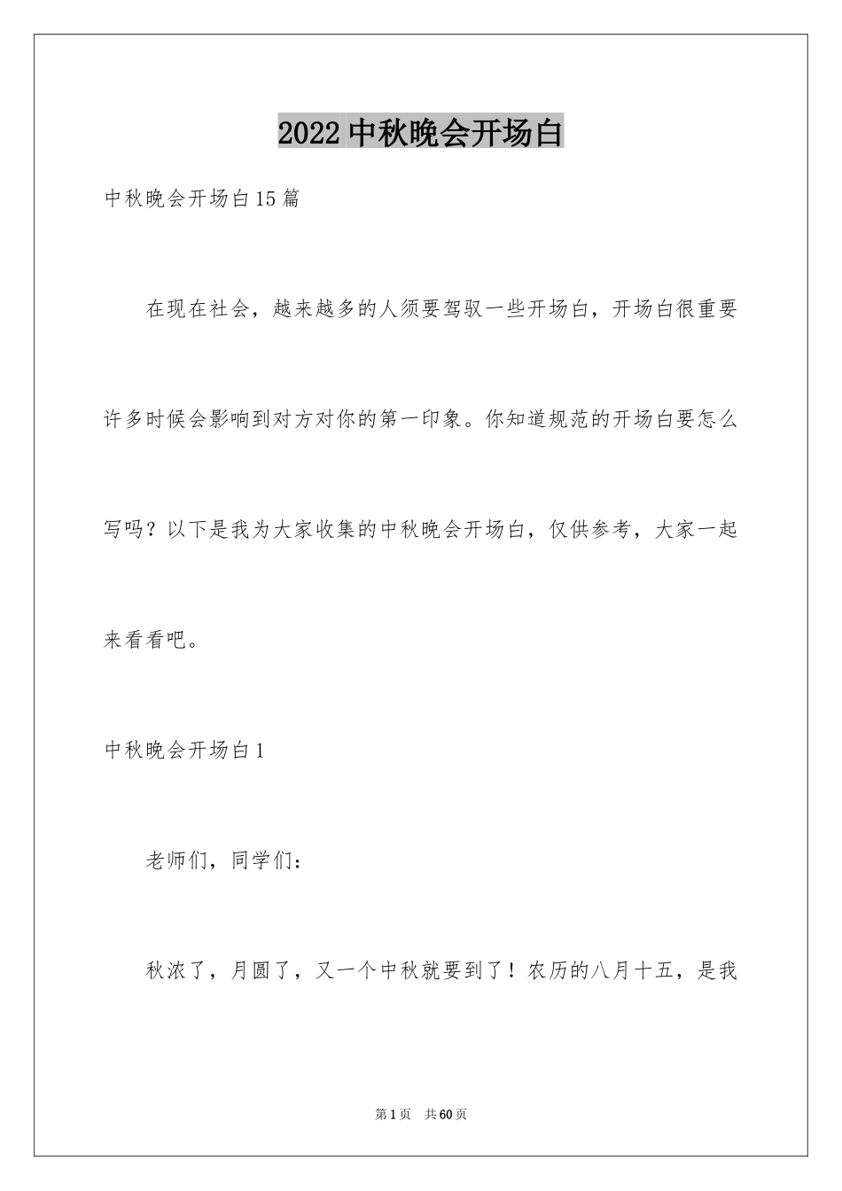 2024中秋晚会开场白_第1页