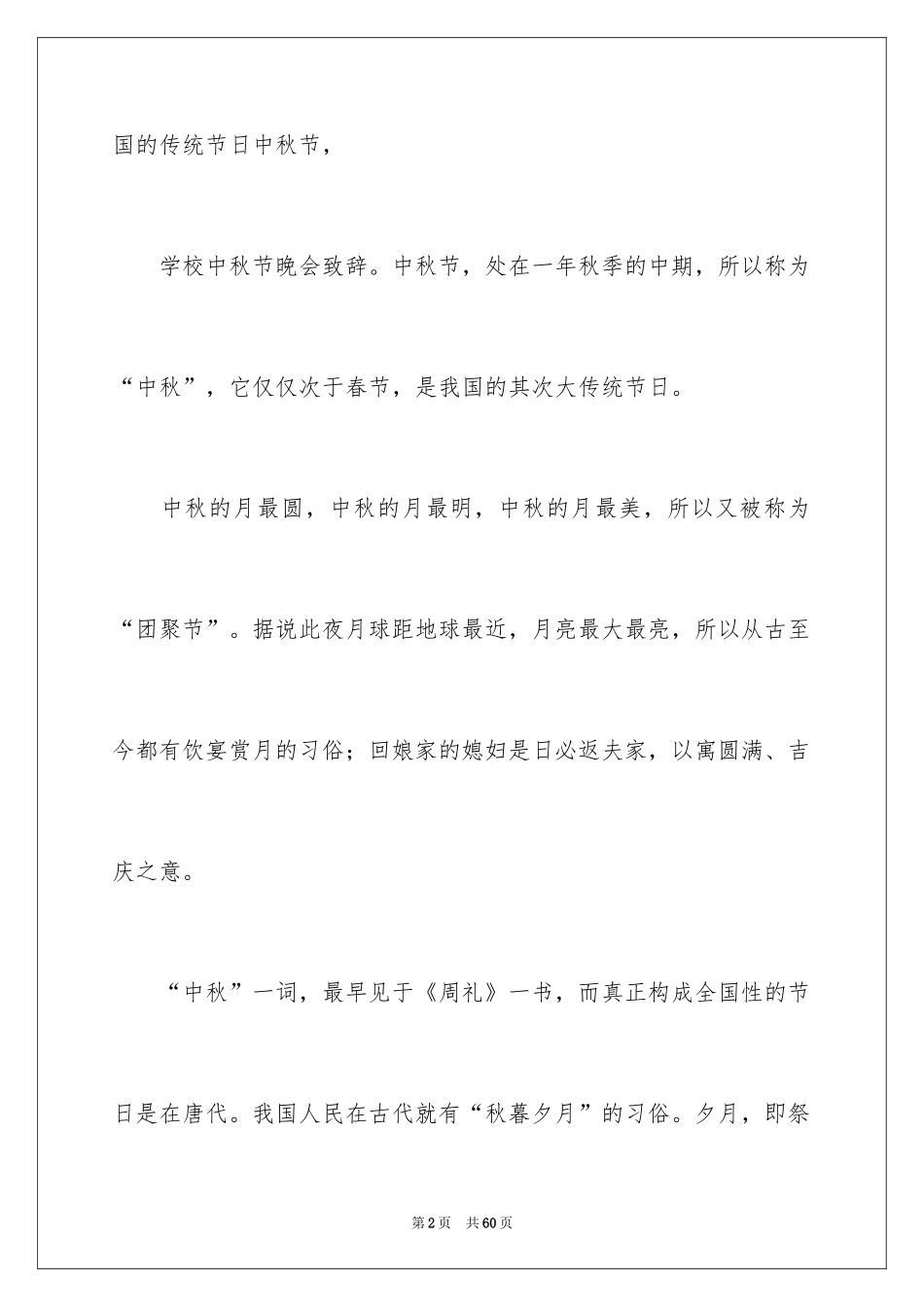 2024中秋晚会开场白_第2页