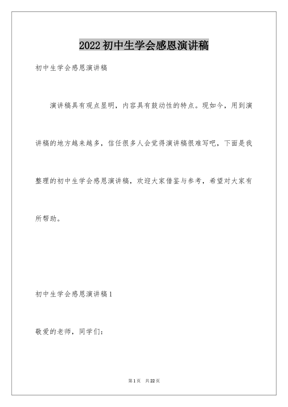 2024初中生学会感恩演讲稿_第1页