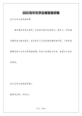 2024初中生学会感恩演讲稿