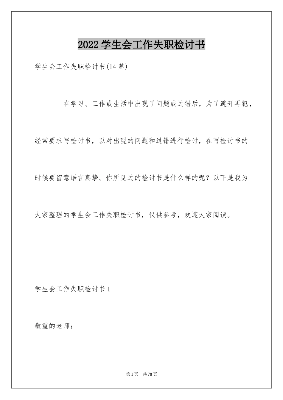 2024学生会工作失职检讨书_1_第1页