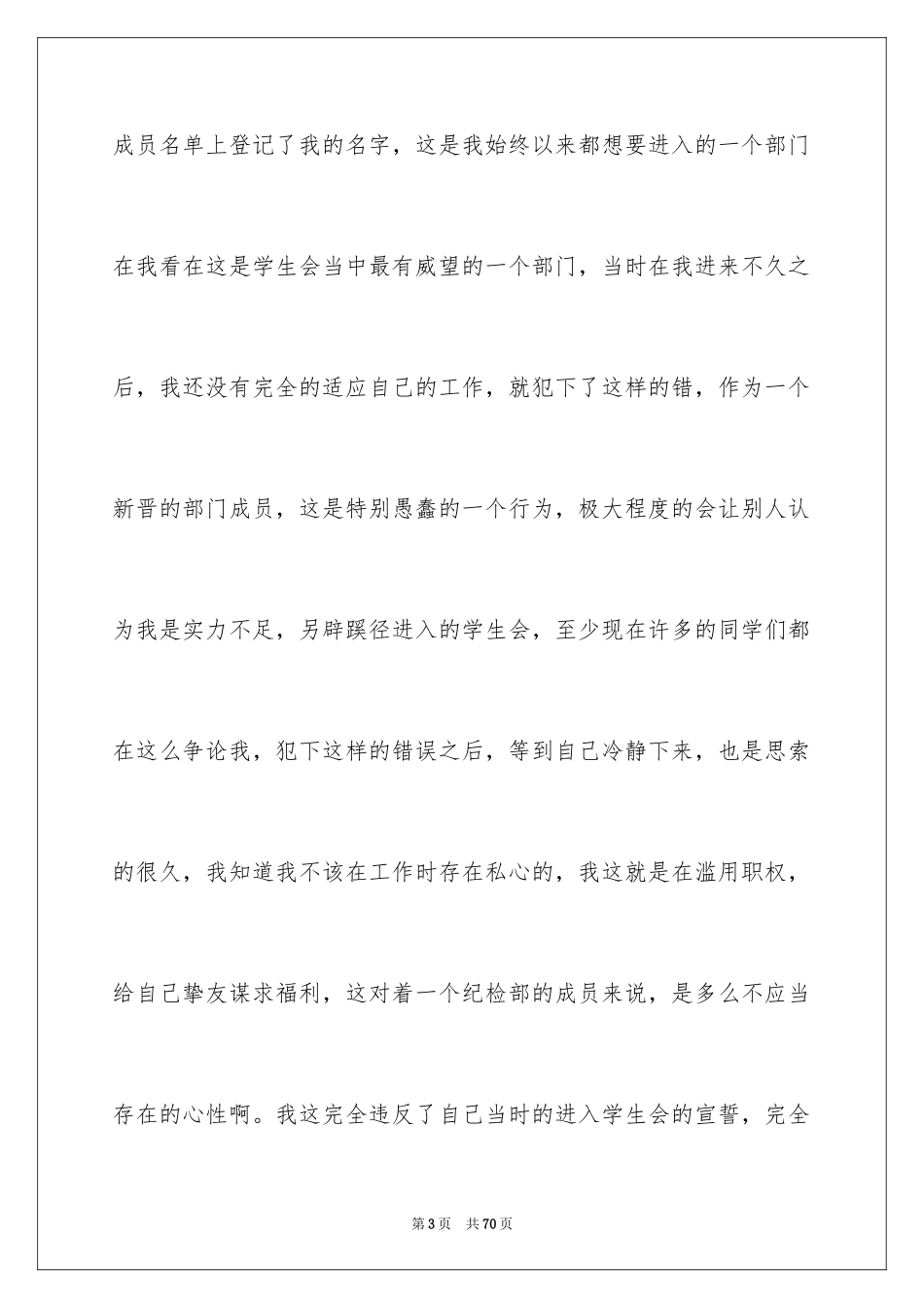 2024学生会工作失职检讨书_1_第3页