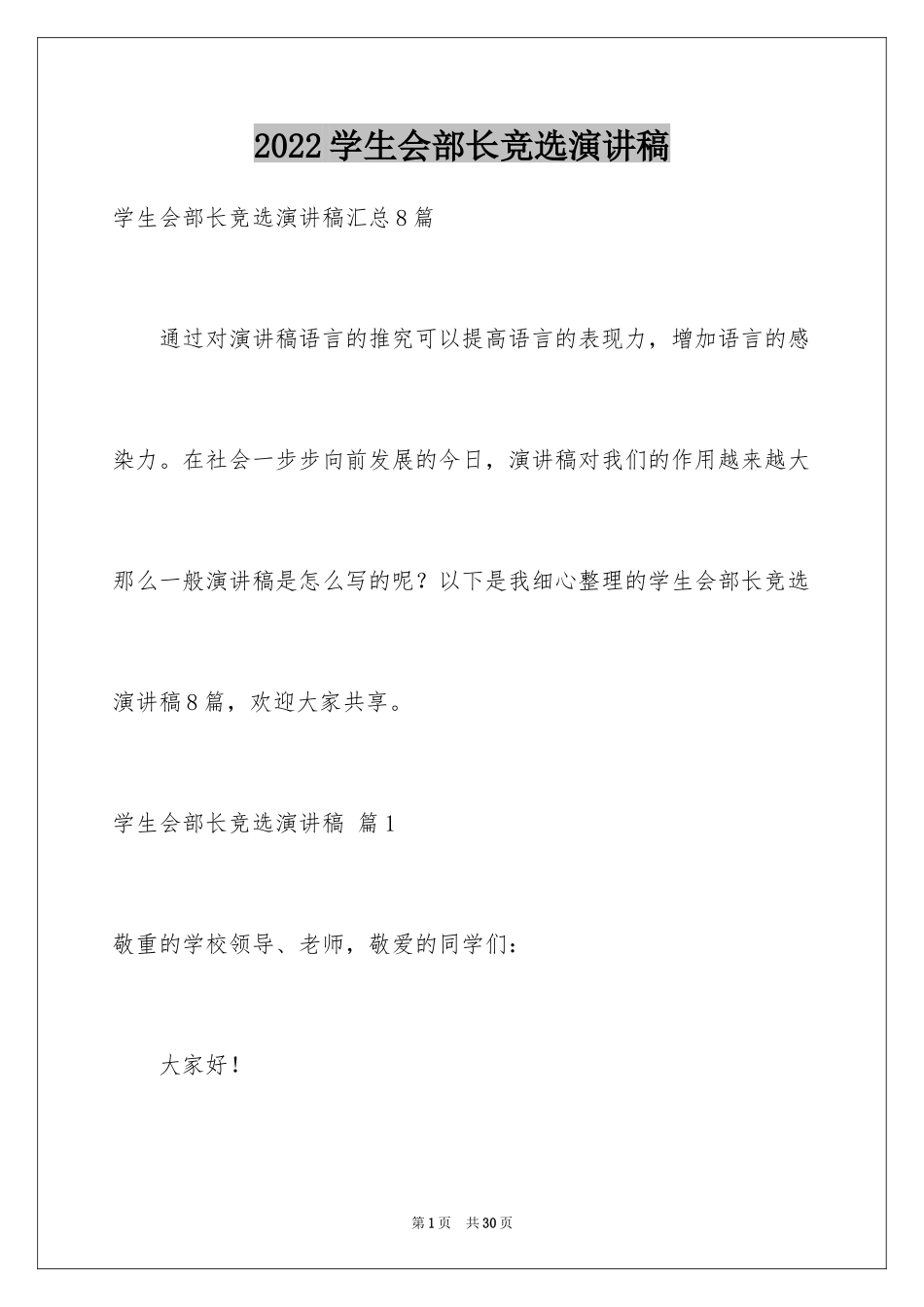 2024学生会部长竞选演讲稿_453_第1页