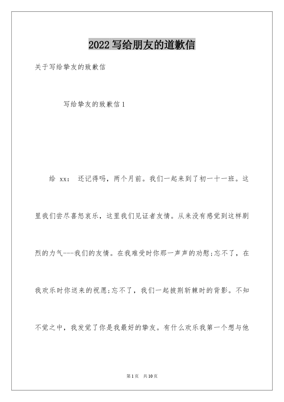 2024写给朋友的道歉信_78_第1页