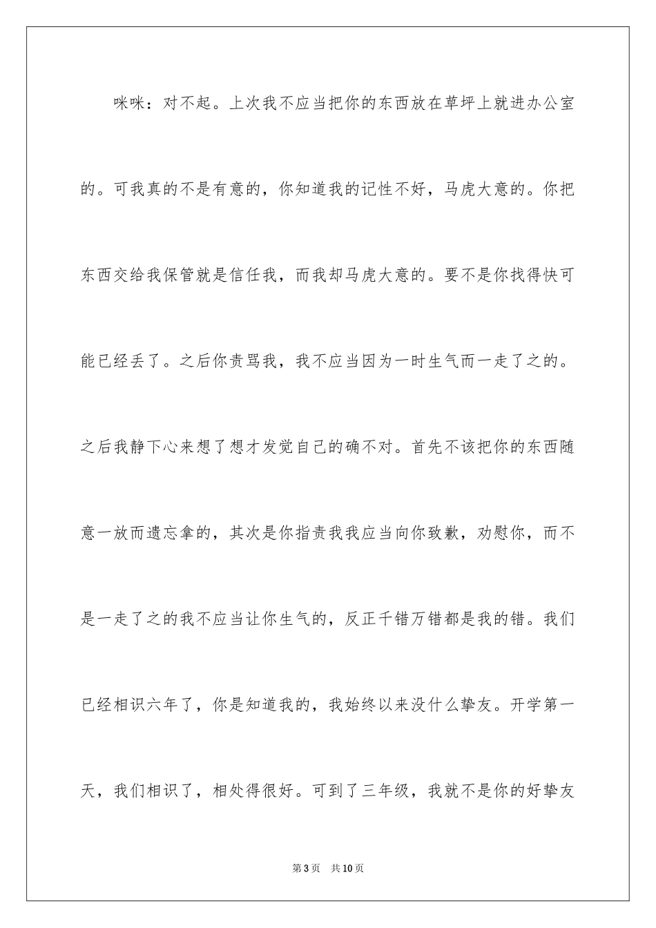 2024写给朋友的道歉信_78_第3页