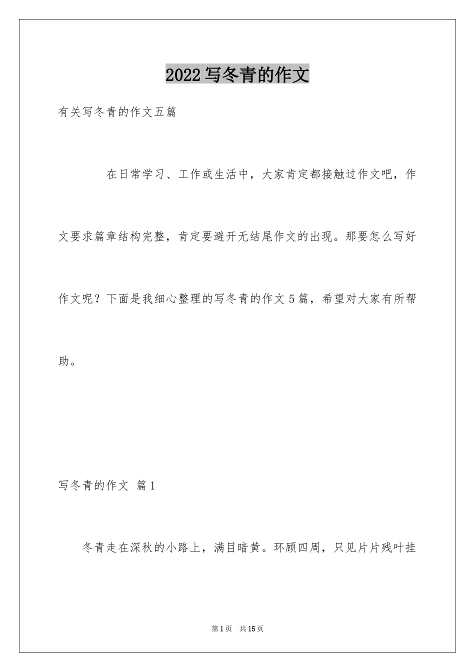 2024写冬青的作文_74_第1页