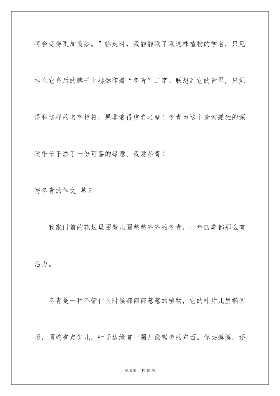2024写冬青的作文_74_第3页