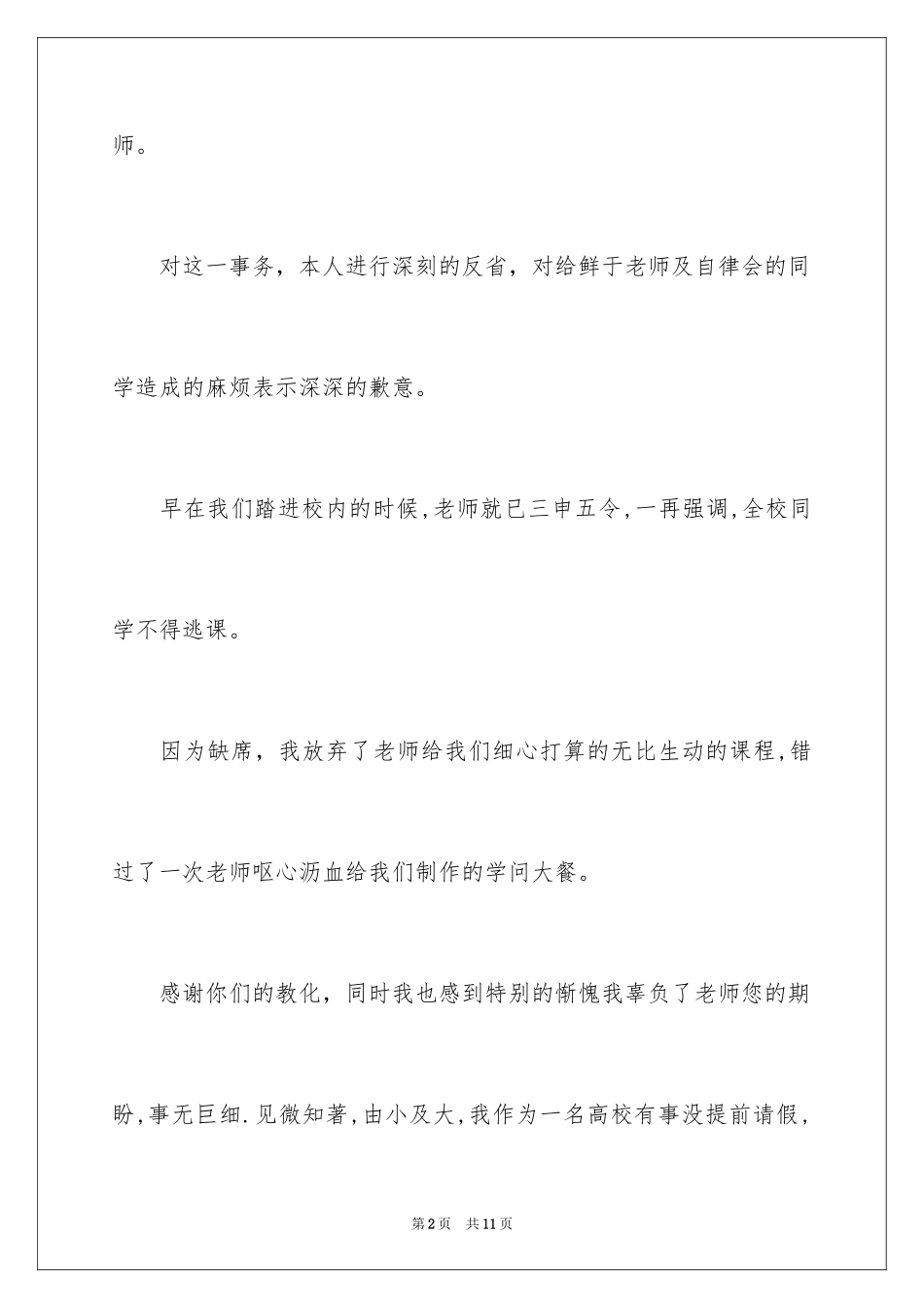 2024学生逃课万能检讨书_第2页
