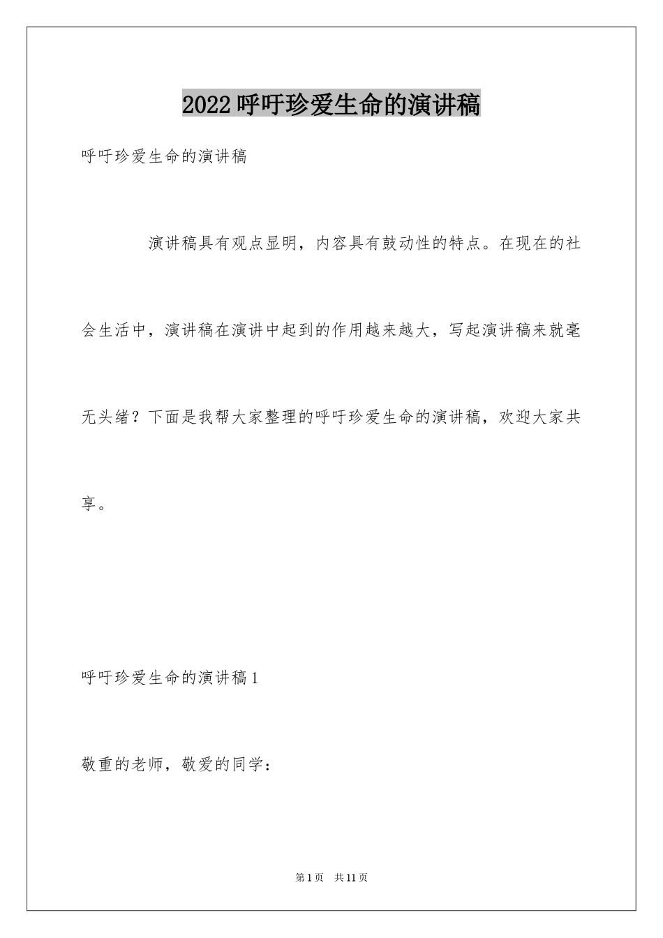 2024呼吁珍爱生命的演讲稿_第1页