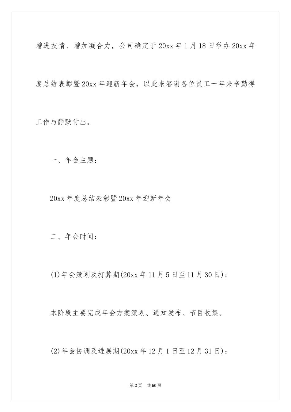 2024公司年会策划方案_92_第2页