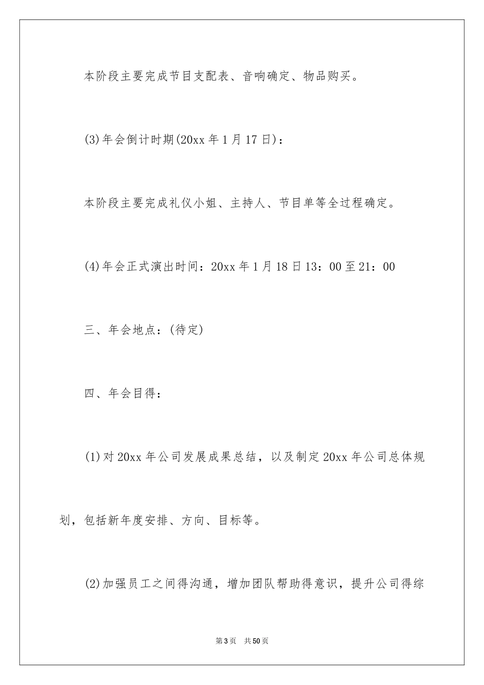 2024公司年会策划方案_92_第3页