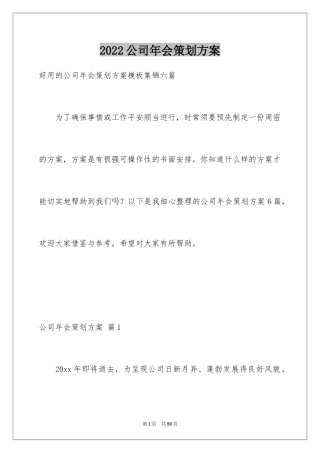 2024公司年会策划方案_92