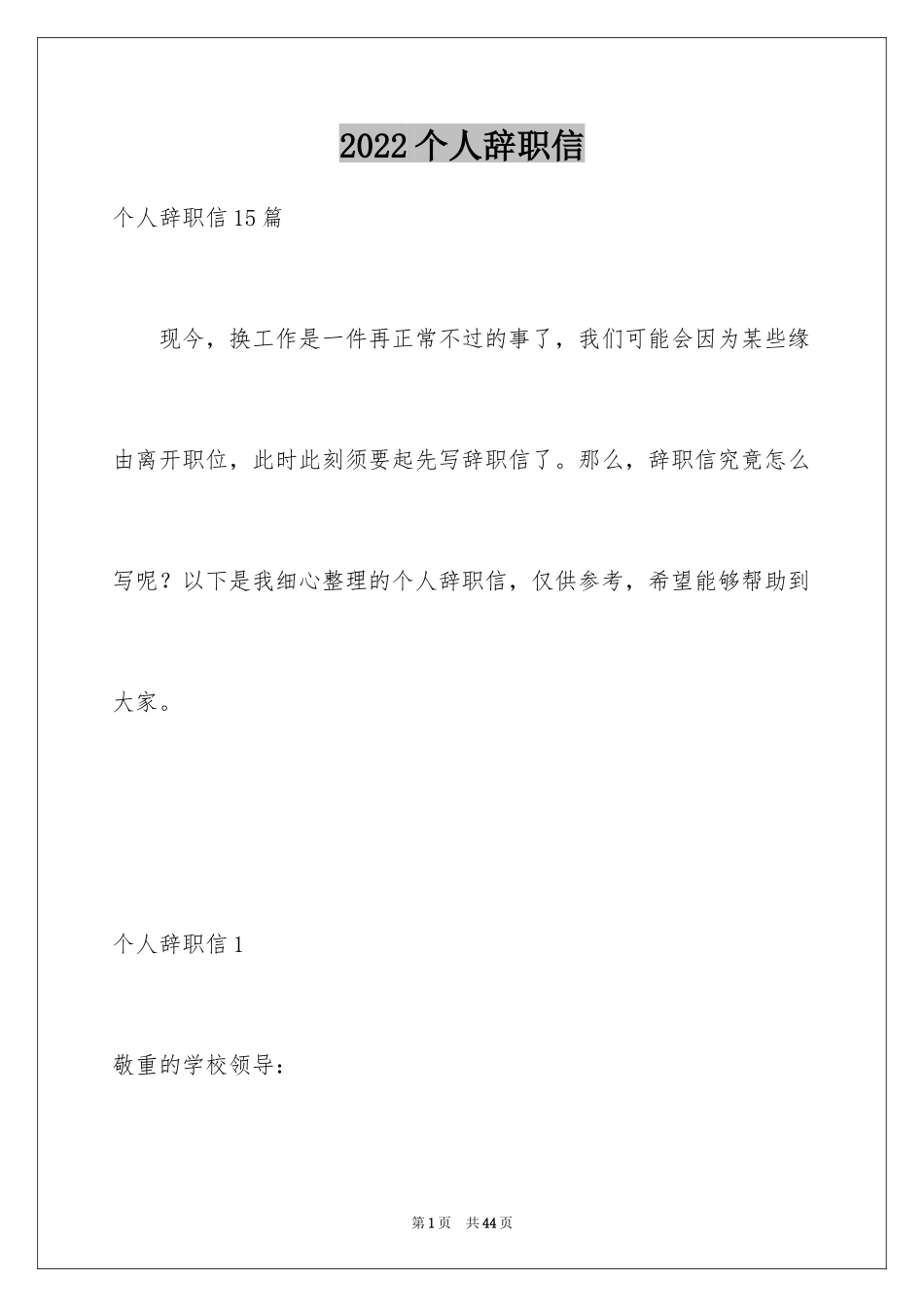 2024个人辞职信_60_第1页
