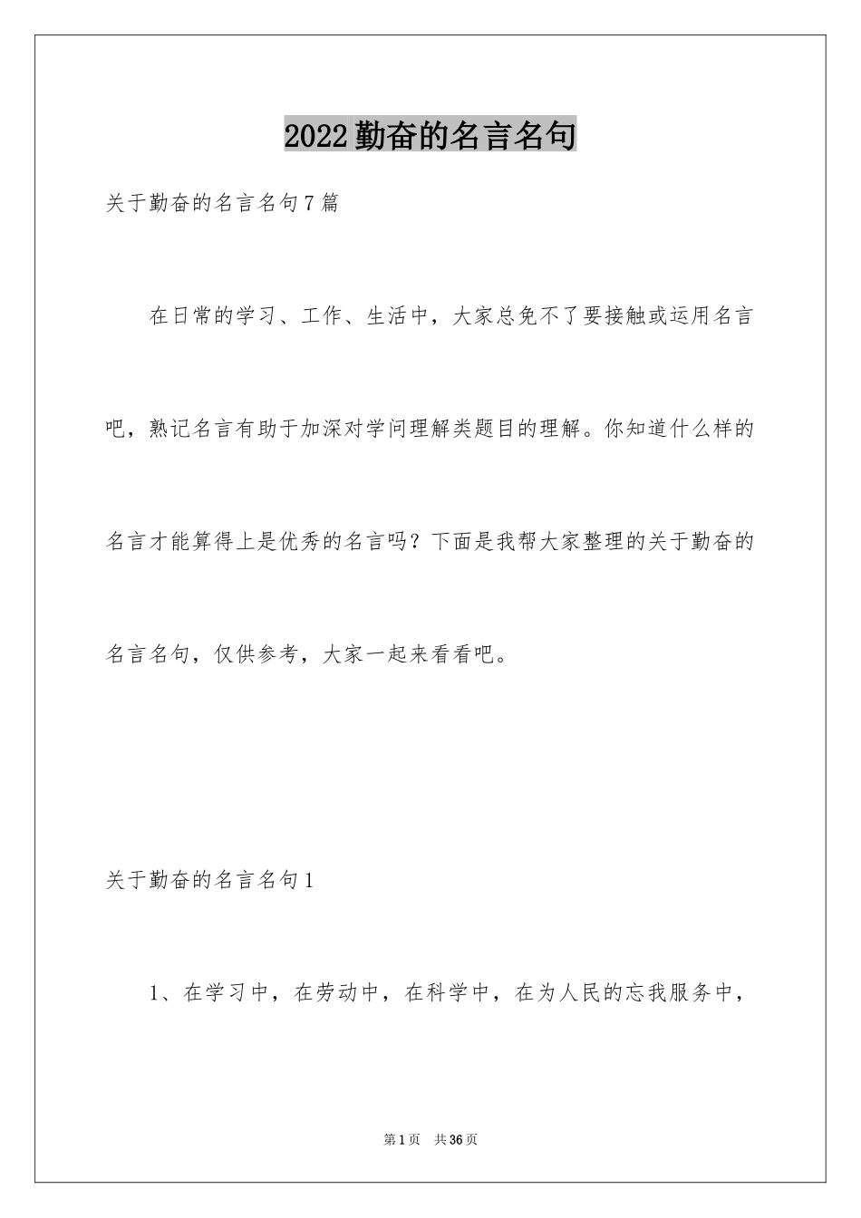 2024勤奋的名言名句_第1页