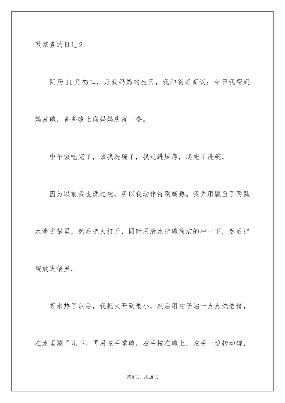 2024做家务的日记_27_第3页
