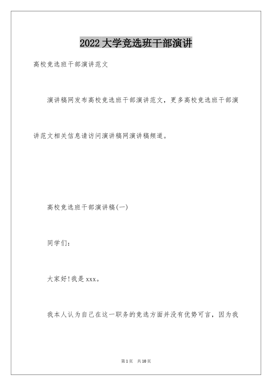 2024大学竞选班干部演讲_第1页