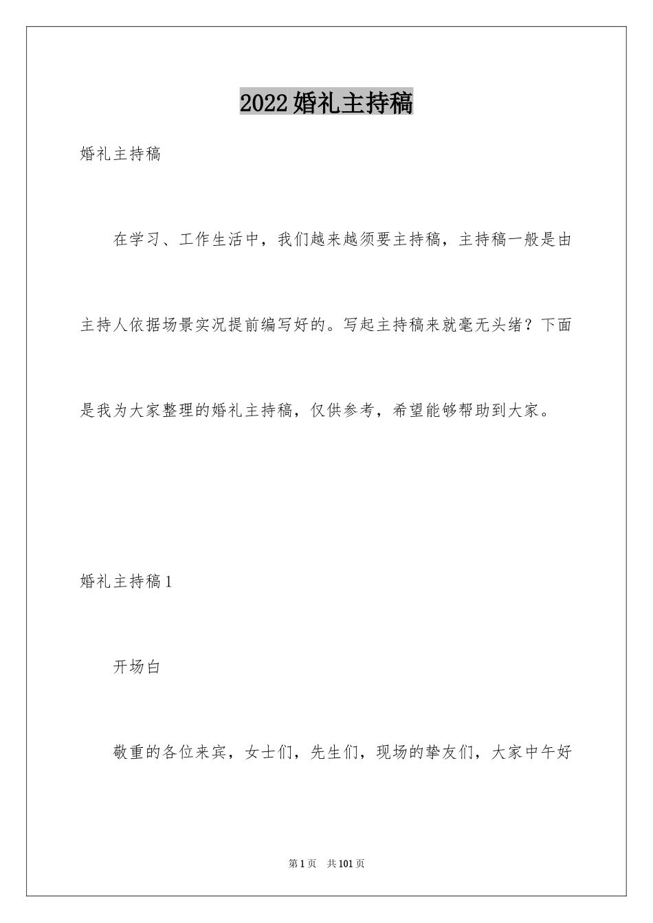 2024婚礼主持稿_28_第1页