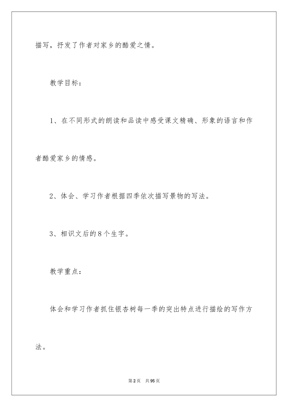 2024五年级上册教科版语文教案_第2页