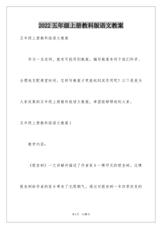 2024五年级上册教科版语文教案