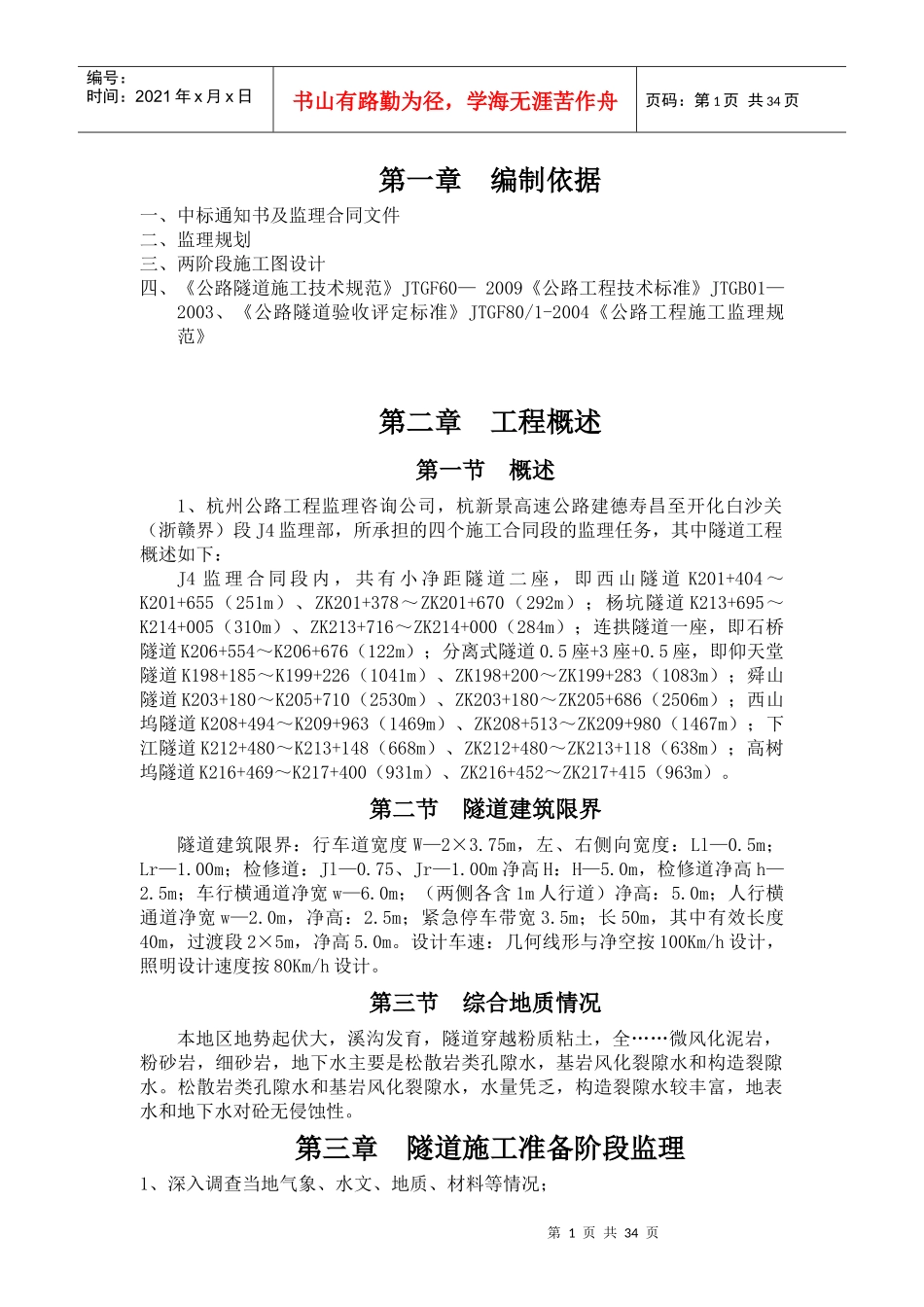 隧道工程监理实施细则_第1页