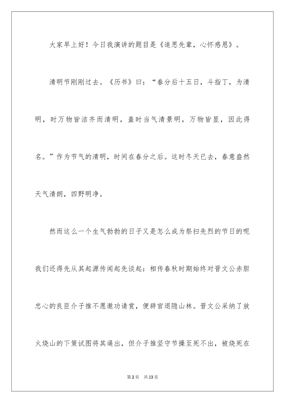 2024与感恩演讲的演讲稿_333_第2页